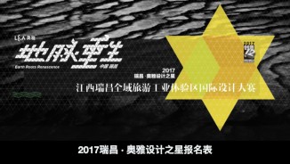 2017 Ruichang • L&A Design Star “Earth Roots Renascence” 