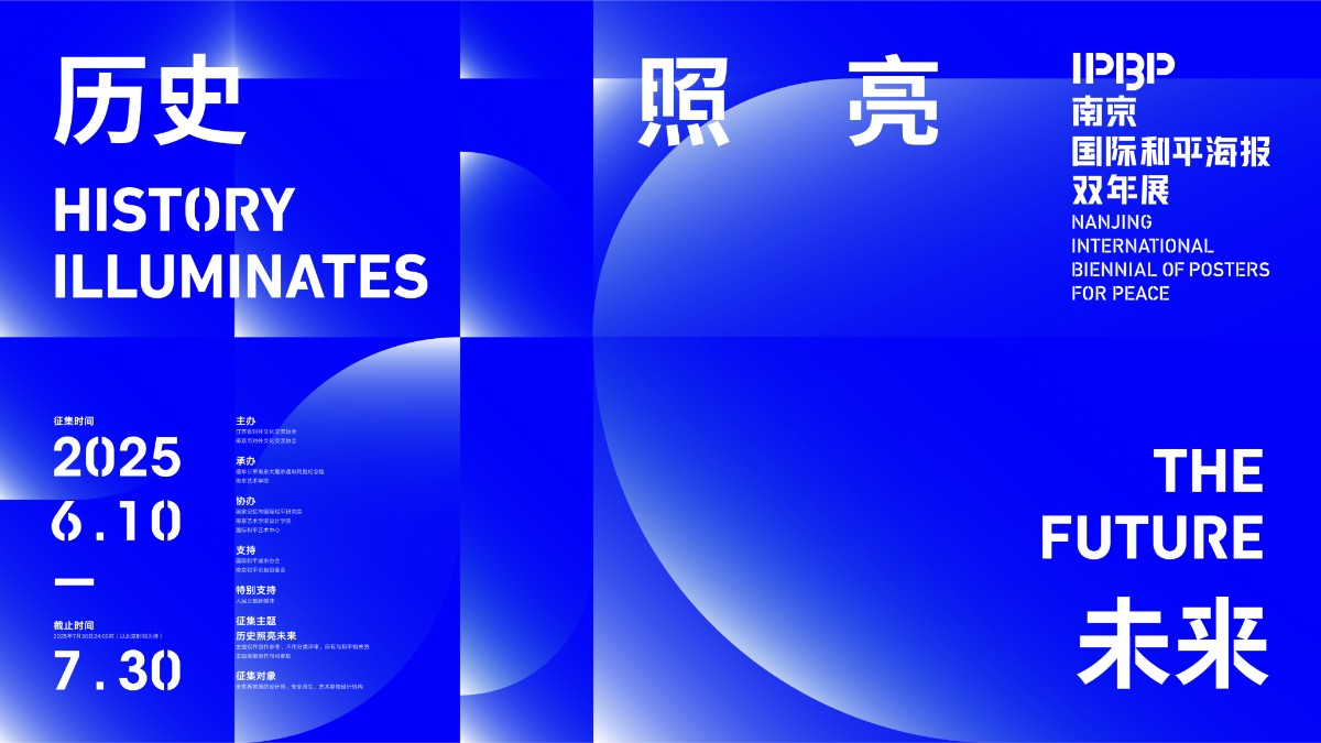 2025IPBP NANJING INTERNATIONAL BIENNIAL OF POSTERS FOR PEACE