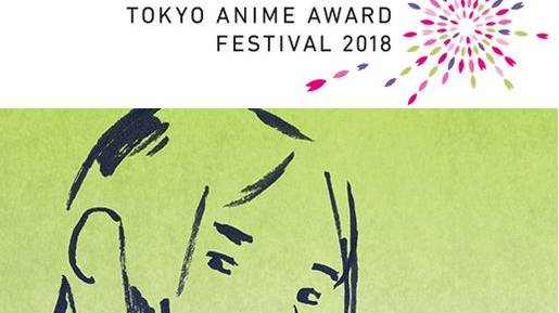Tokyo Anime Award Festival 2018